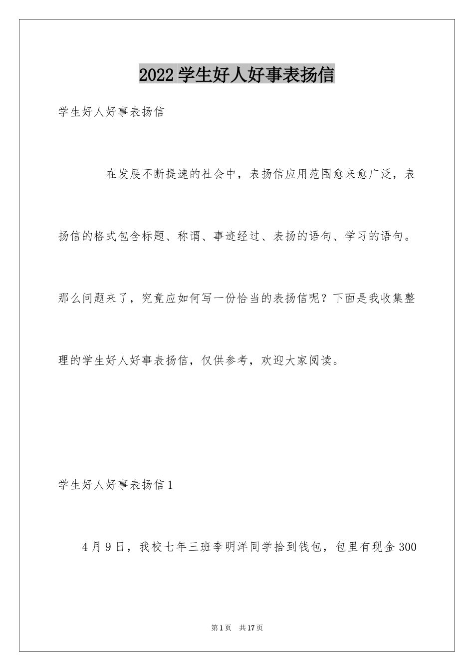 2024学生好人好事表扬信_第1页