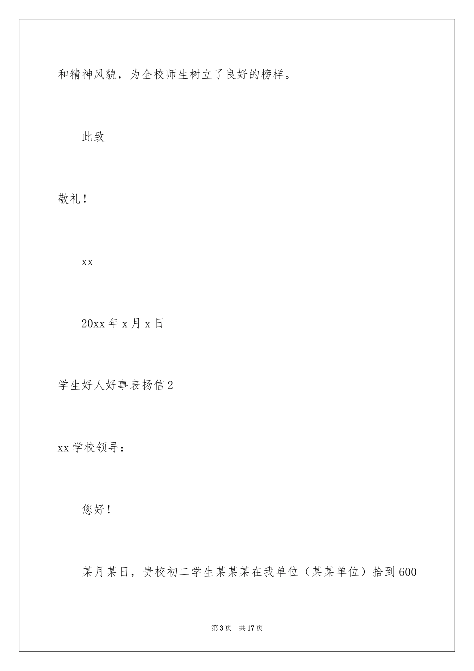 2024学生好人好事表扬信_第3页