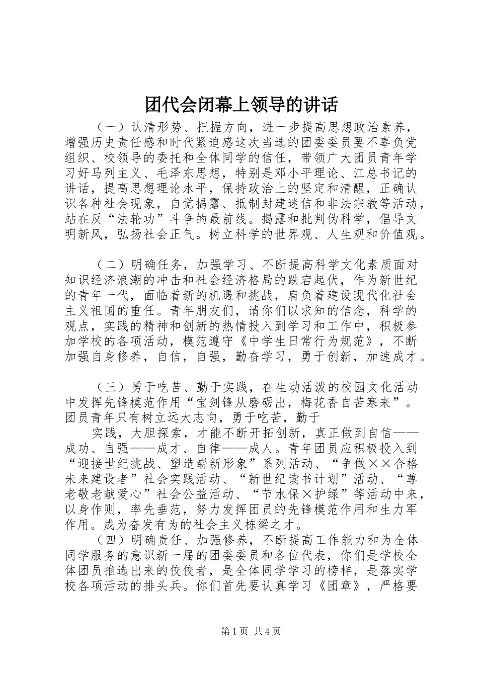 团代会闭幕上领导的讲话发言_第1页
