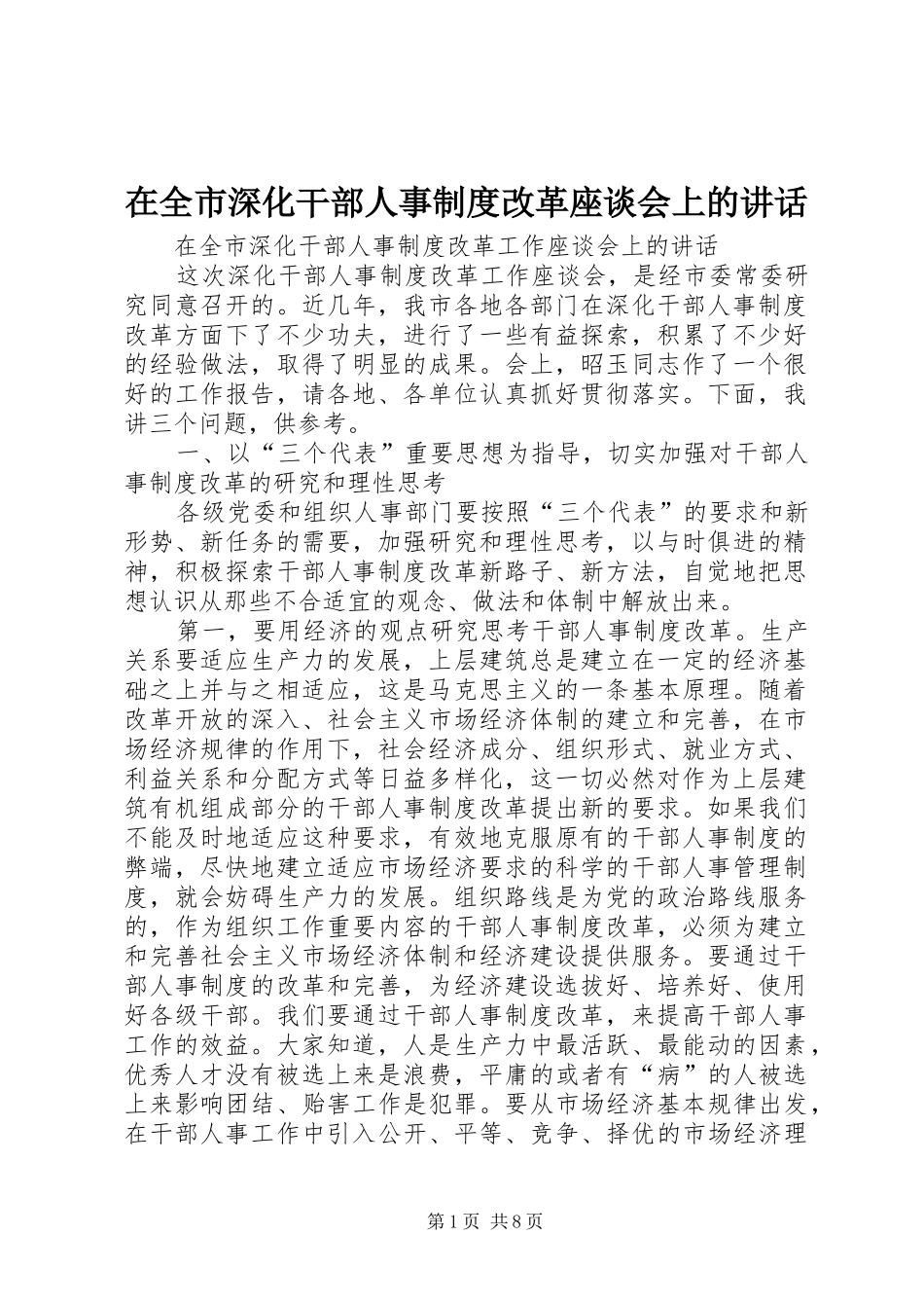 在全市深化干部人事制度改革座谈会上的讲话发言_第1页