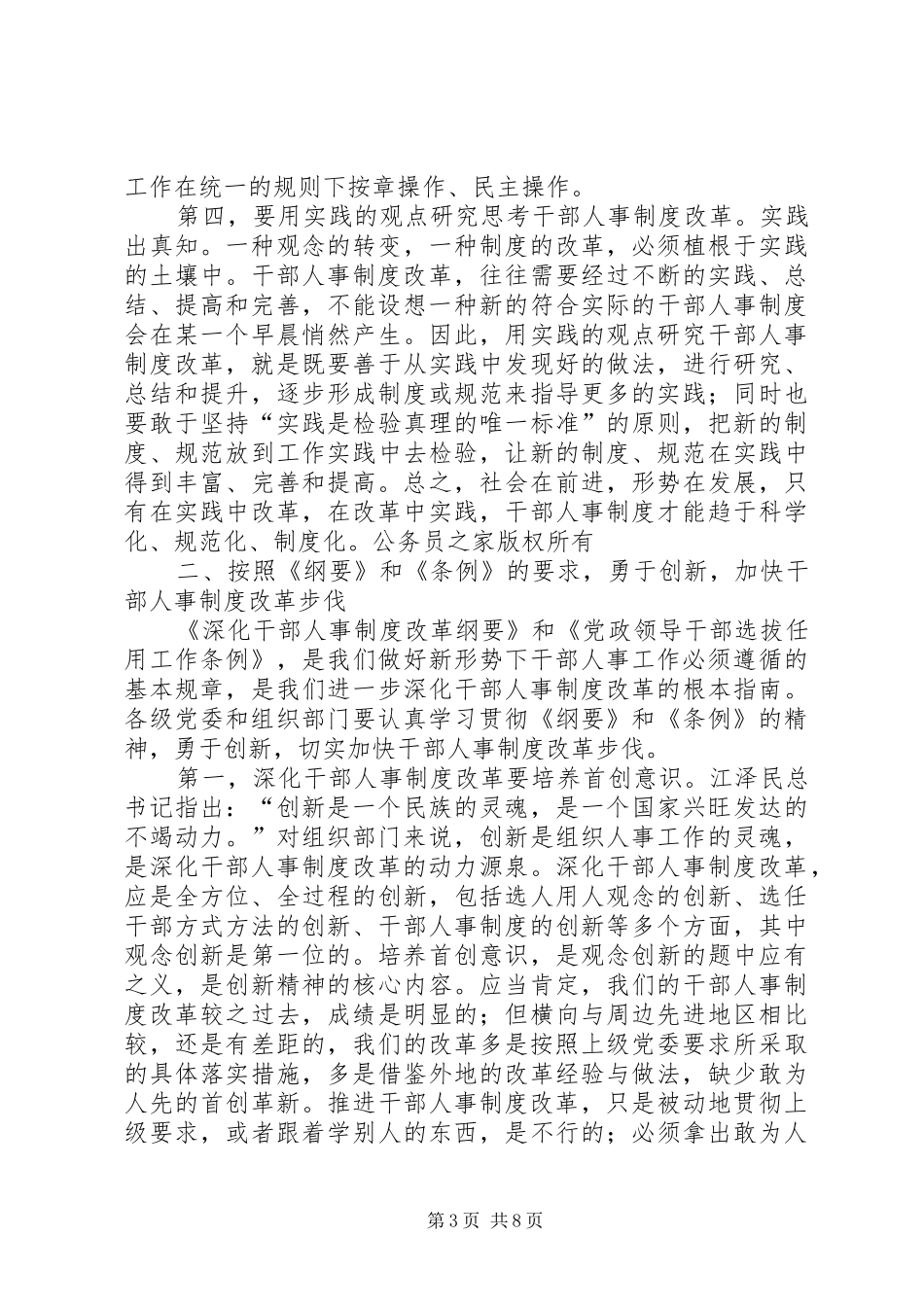 在全市深化干部人事制度改革座谈会上的讲话发言_第3页
