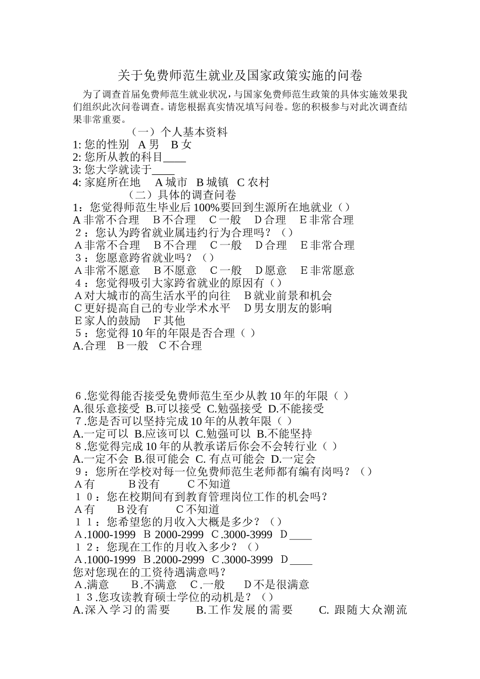 关于免费师范生就业及国家政策实施的问卷_第1页