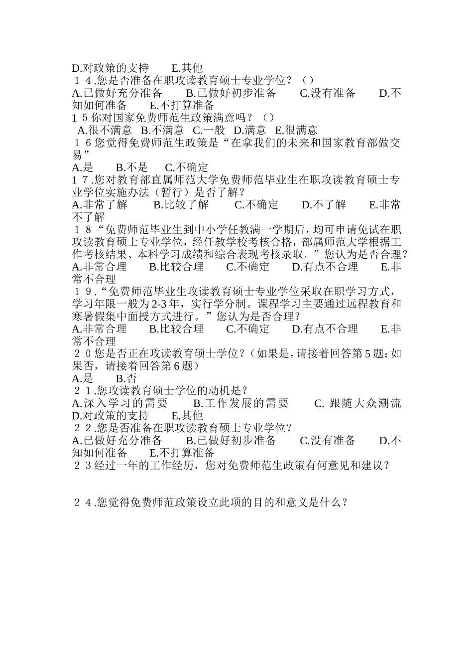 关于免费师范生就业及国家政策实施的问卷_第2页