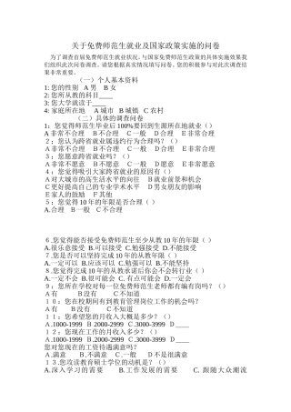 关于免费师范生就业及国家政策实施的问卷