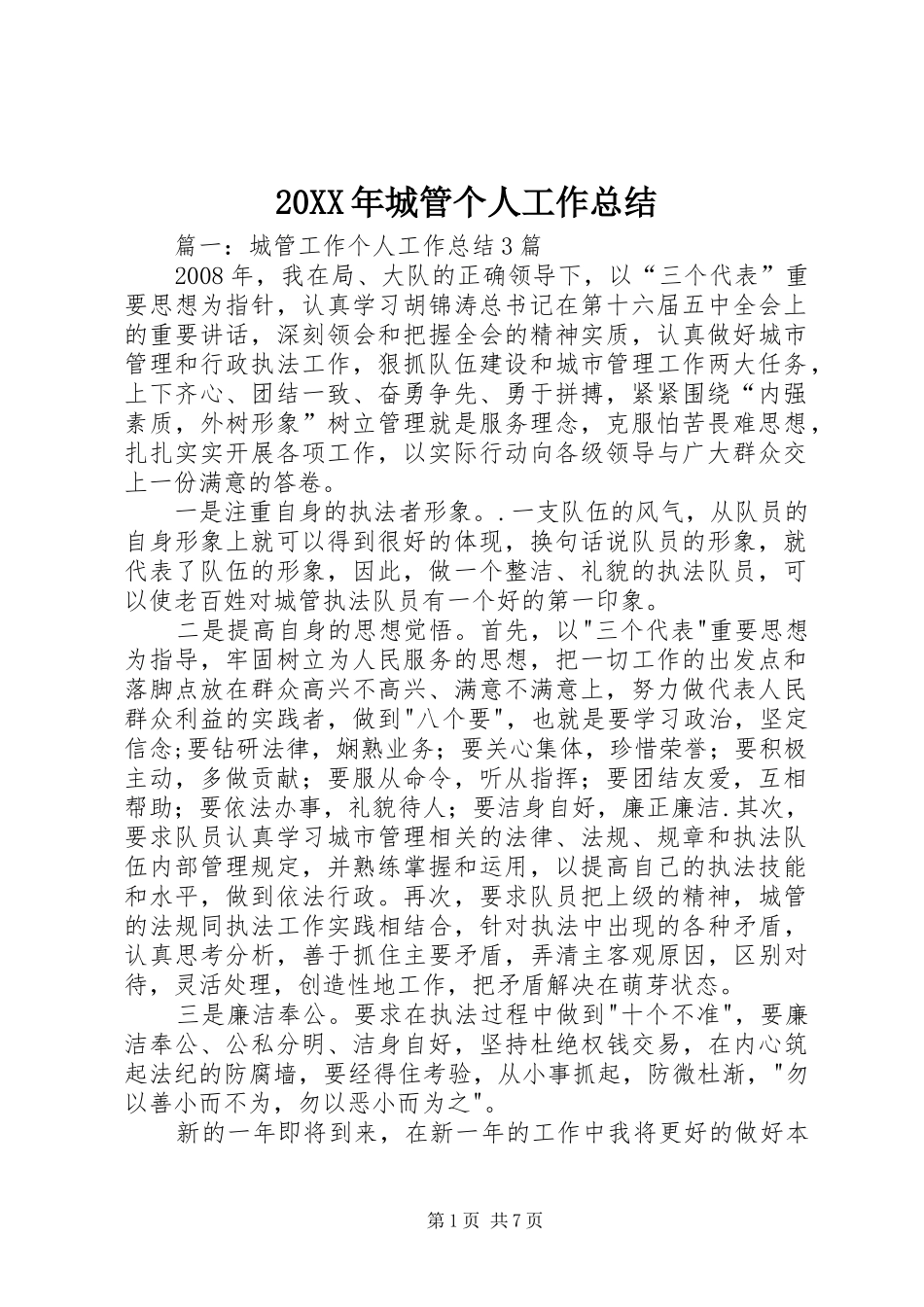 20XX年城管个人工作总结 _第1页