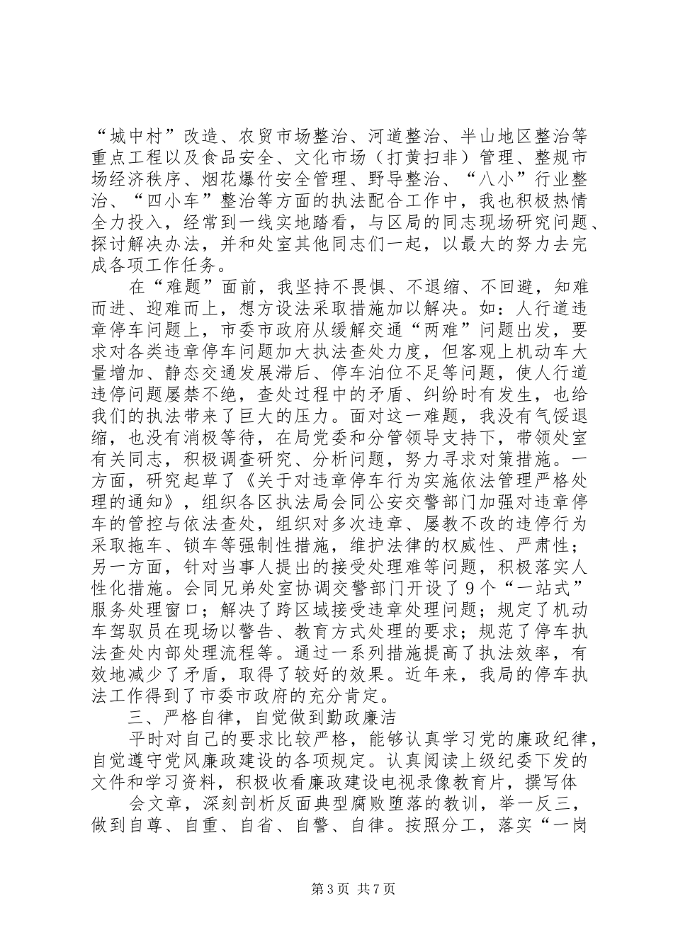 20XX年城管个人工作总结 _第3页