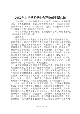 20XX年上半学期学生会环协部学期总结