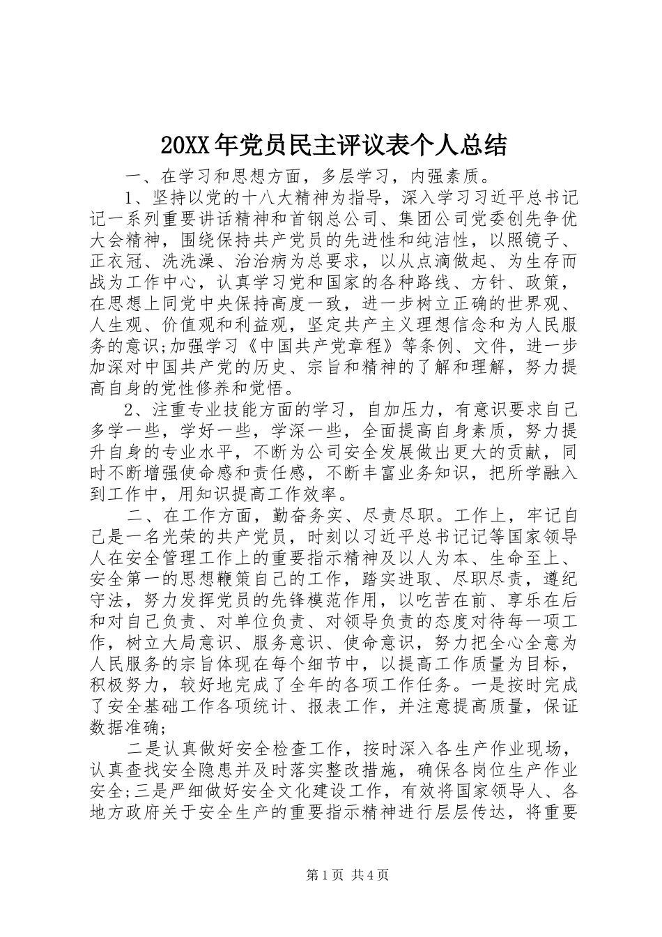 20XX年党员民主评议表个人总结_第1页