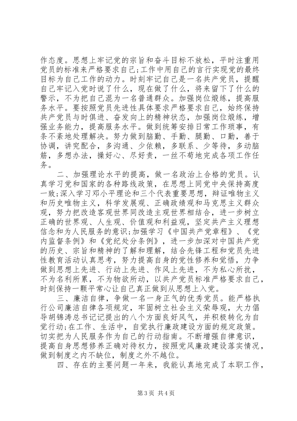 20XX年党员民主评议表个人总结_第3页