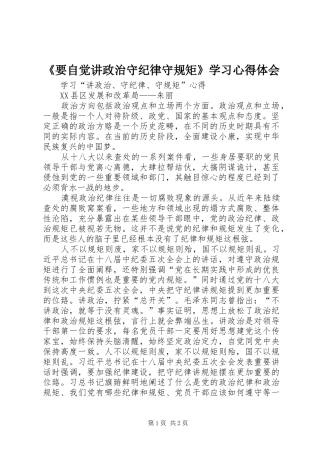 《要自觉讲政治守纪律守规矩》学习体会心得