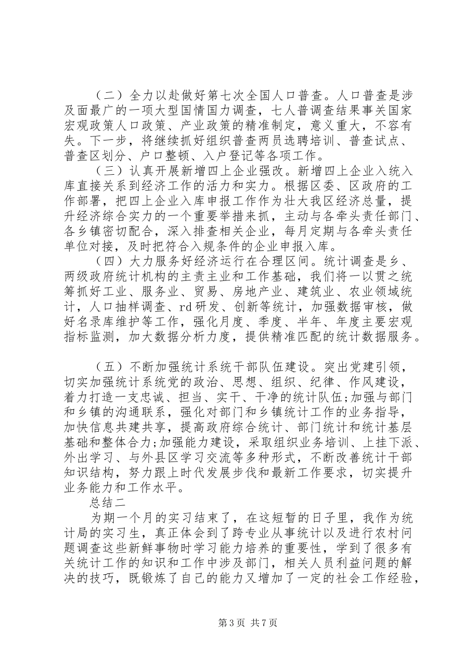 20XX年区统计局工作总结_第3页