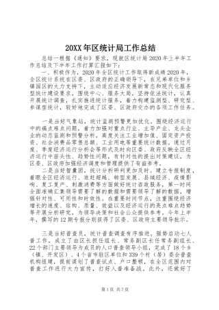 20XX年区统计局工作总结