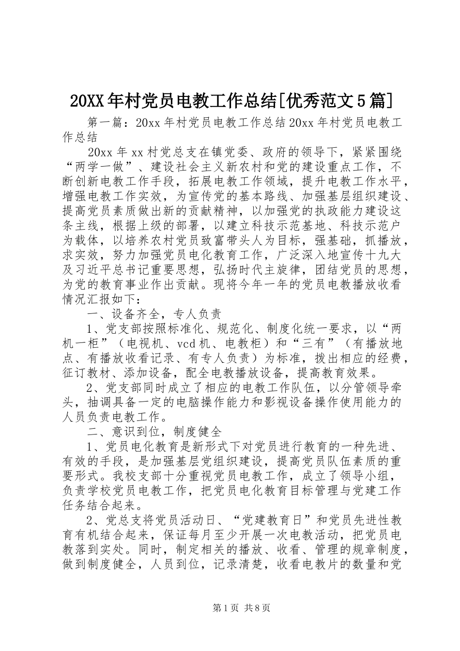 20XX年村党员电教工作总结[优秀范文5篇]_第1页