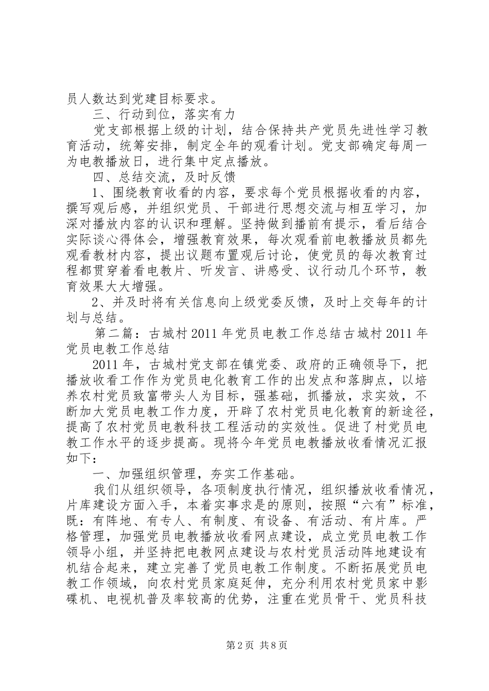 20XX年村党员电教工作总结[优秀范文5篇]_第2页