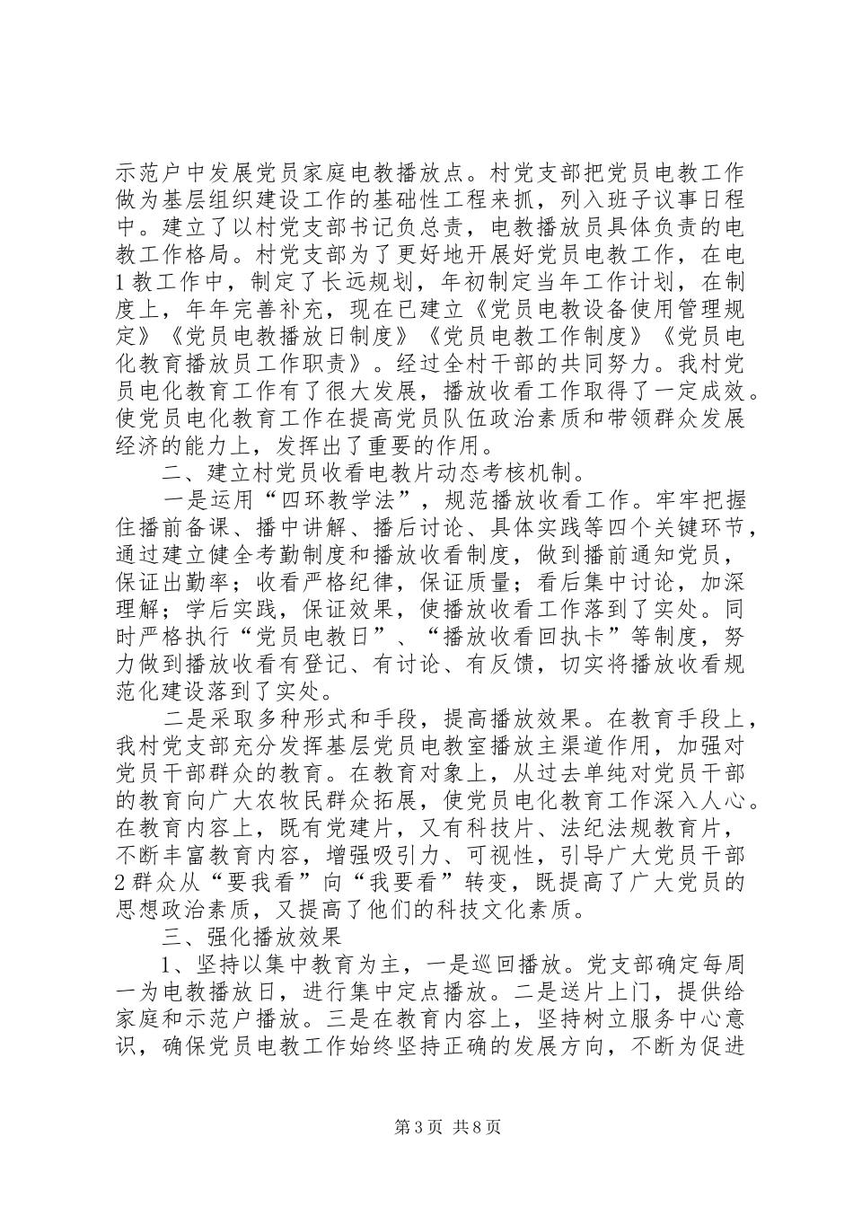 20XX年村党员电教工作总结[优秀范文5篇]_第3页