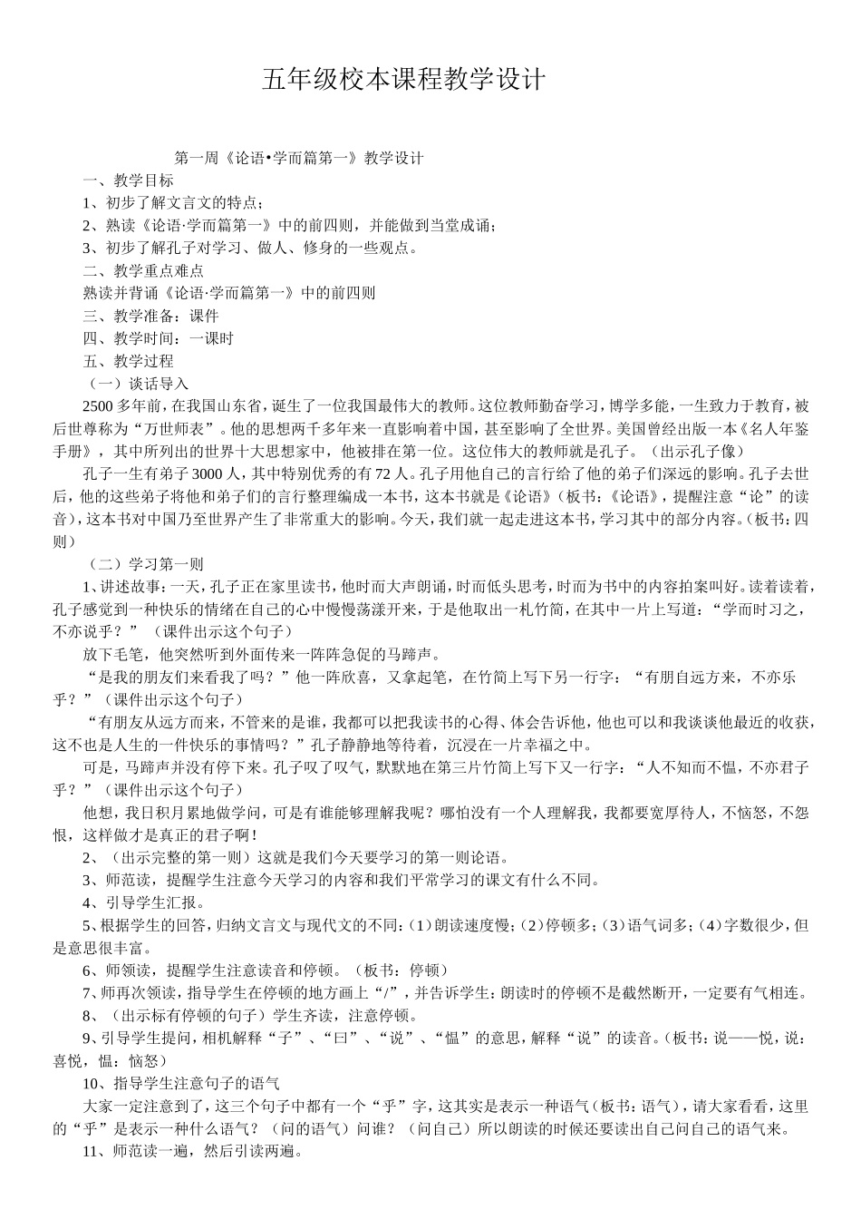 《论语》教学设计（王）_第1页