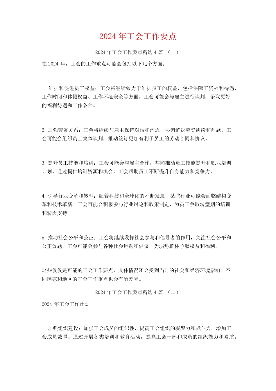 2024年工会工作要点4篇_第1页