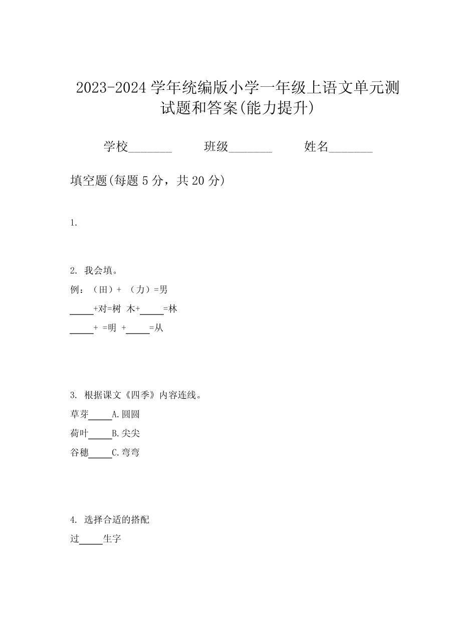 2023-2024学年统编版小学一年级上语文单元测试题和答案(能力提升)_第1页