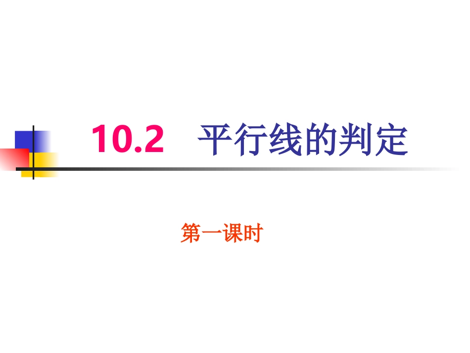 平行线的判定第一课时_第1页
