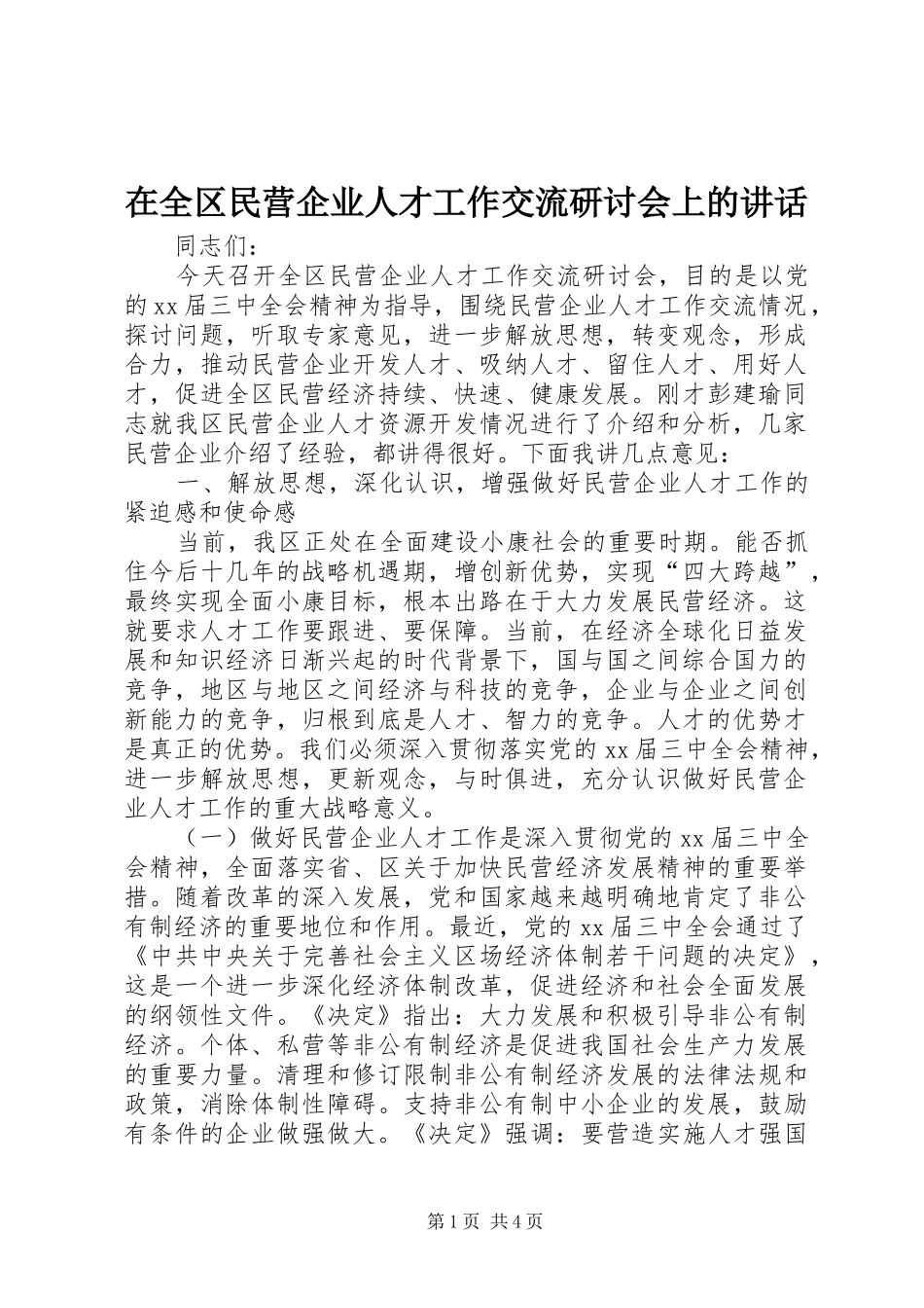 在全区民营企业人才工作交流研讨会上的讲话发言_第1页