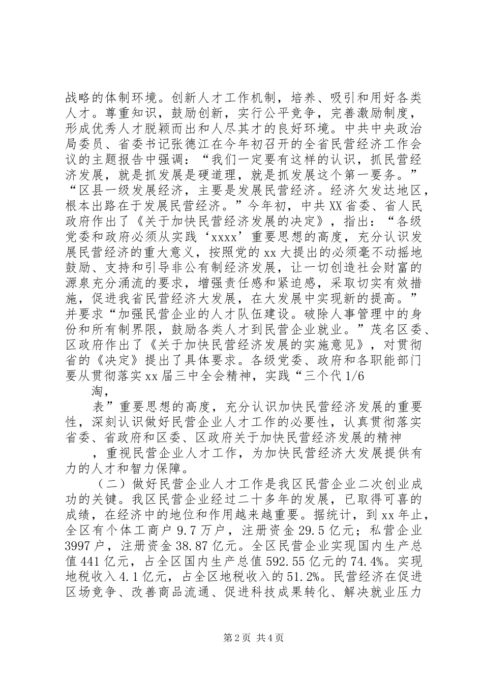 在全区民营企业人才工作交流研讨会上的讲话发言_第2页