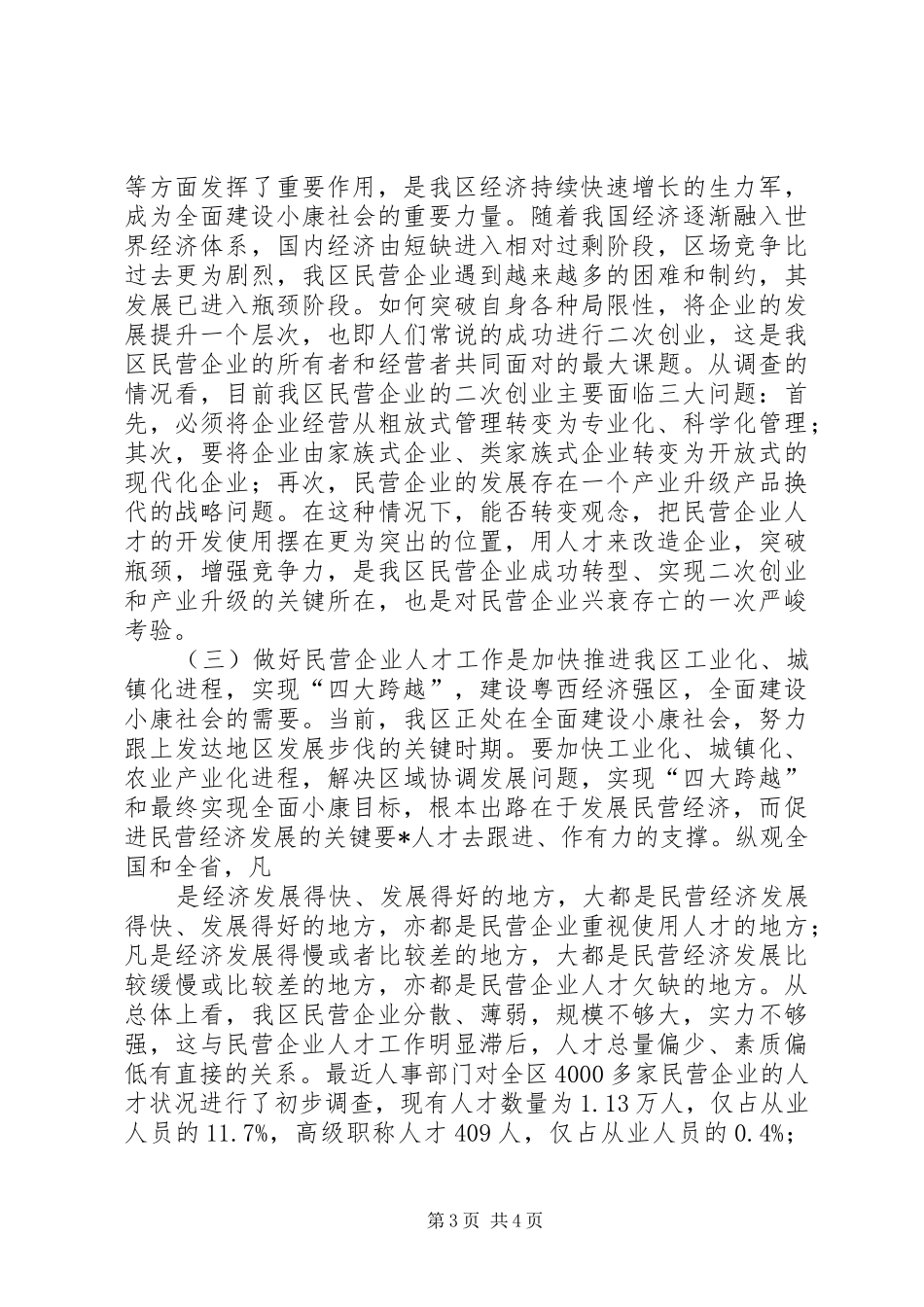 在全区民营企业人才工作交流研讨会上的讲话发言_第3页