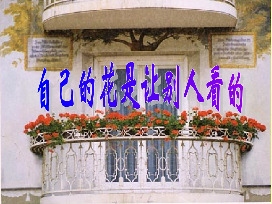 自己的花是让别人看的(2)_第1页