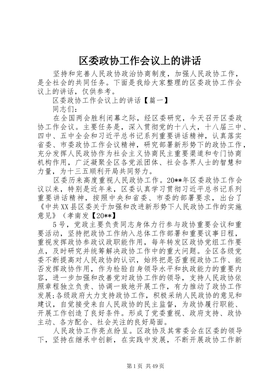 区委政协工作会议上的讲话发言_第1页