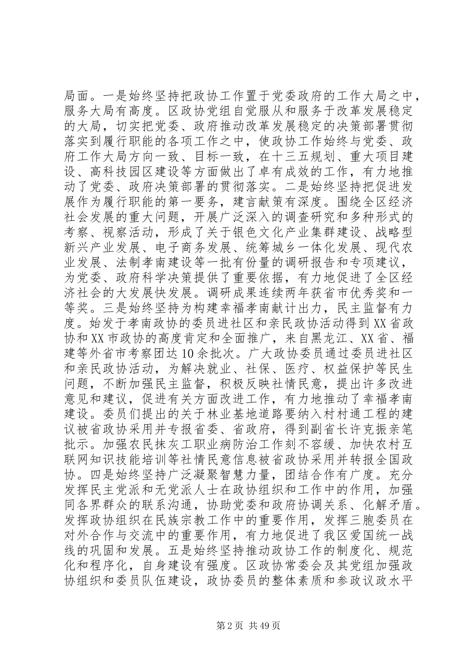 区委政协工作会议上的讲话发言_第2页