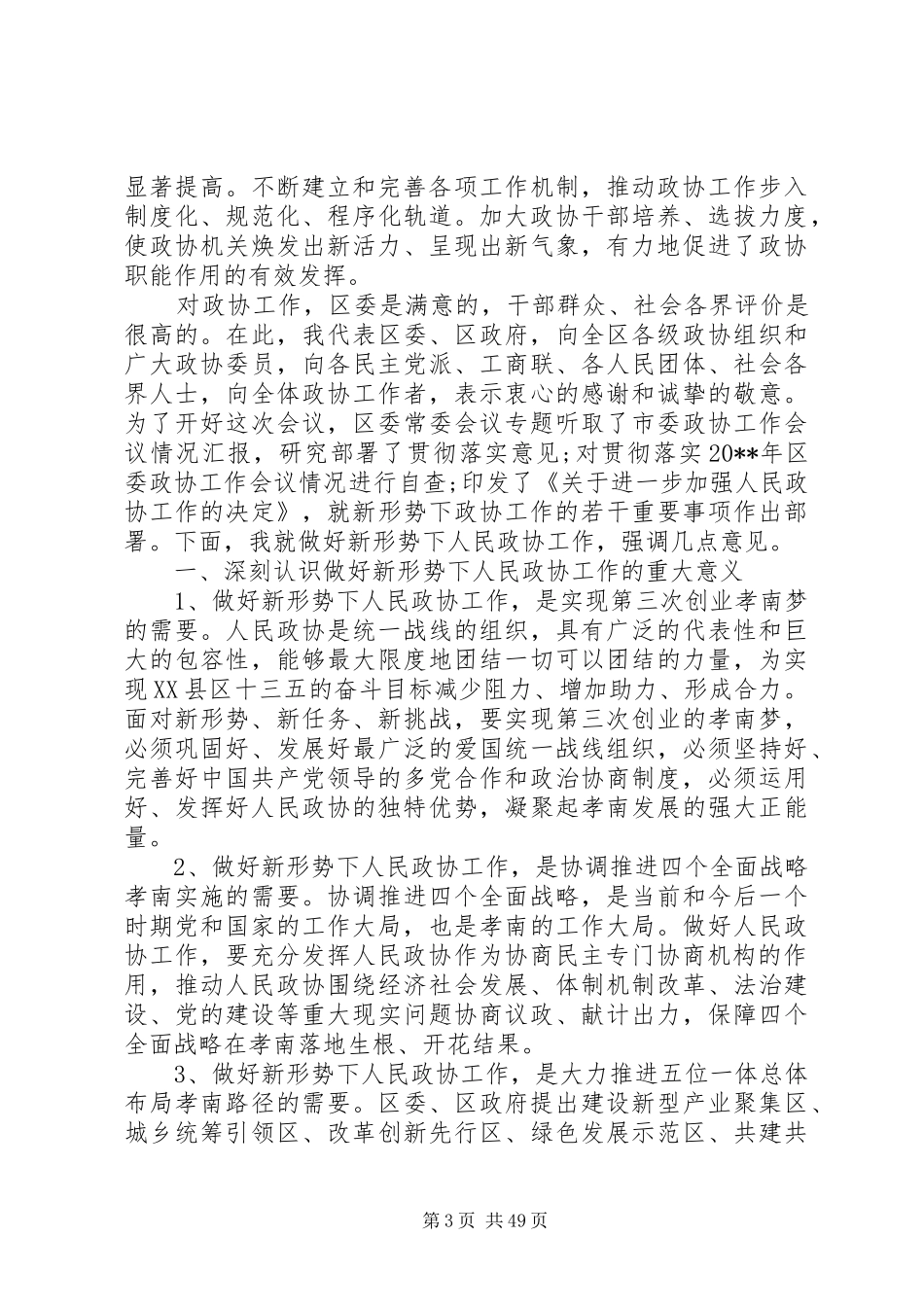 区委政协工作会议上的讲话发言_第3页