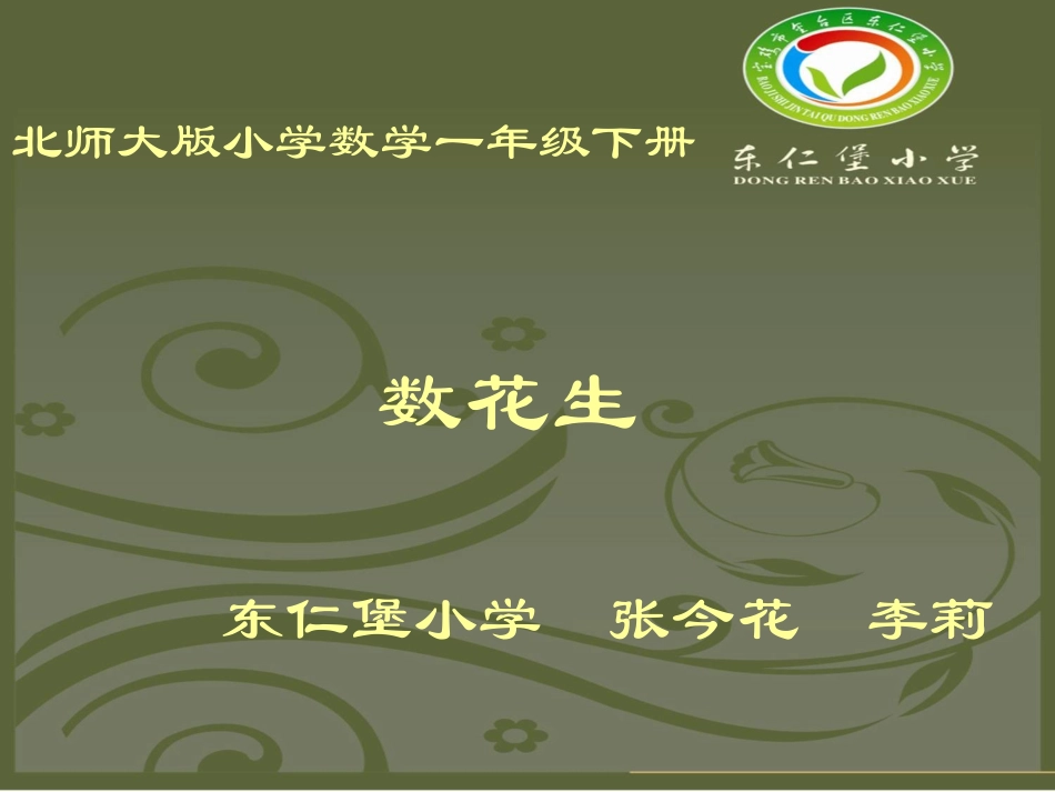 一年级数学《数花生》_第1页