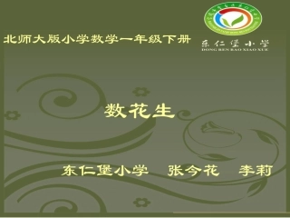 一年级数学《数花生》