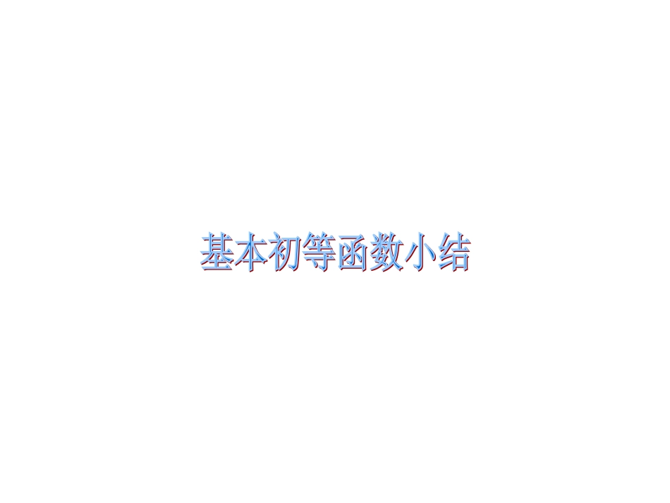 基本初等函数小结_第1页