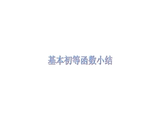 基本初等函数小结