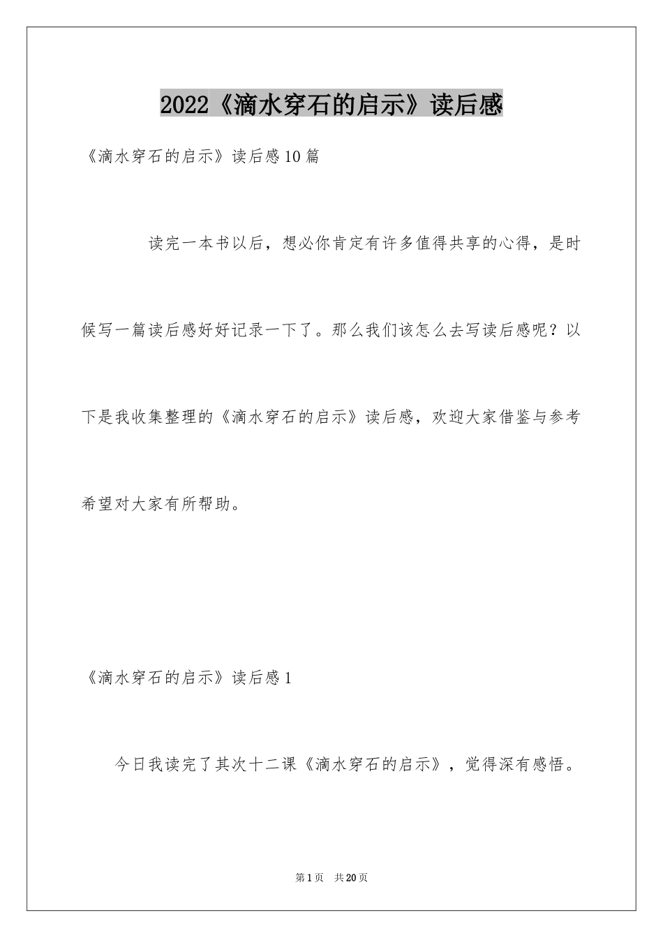 2024《滴水穿石的启示》读后感_4_第1页