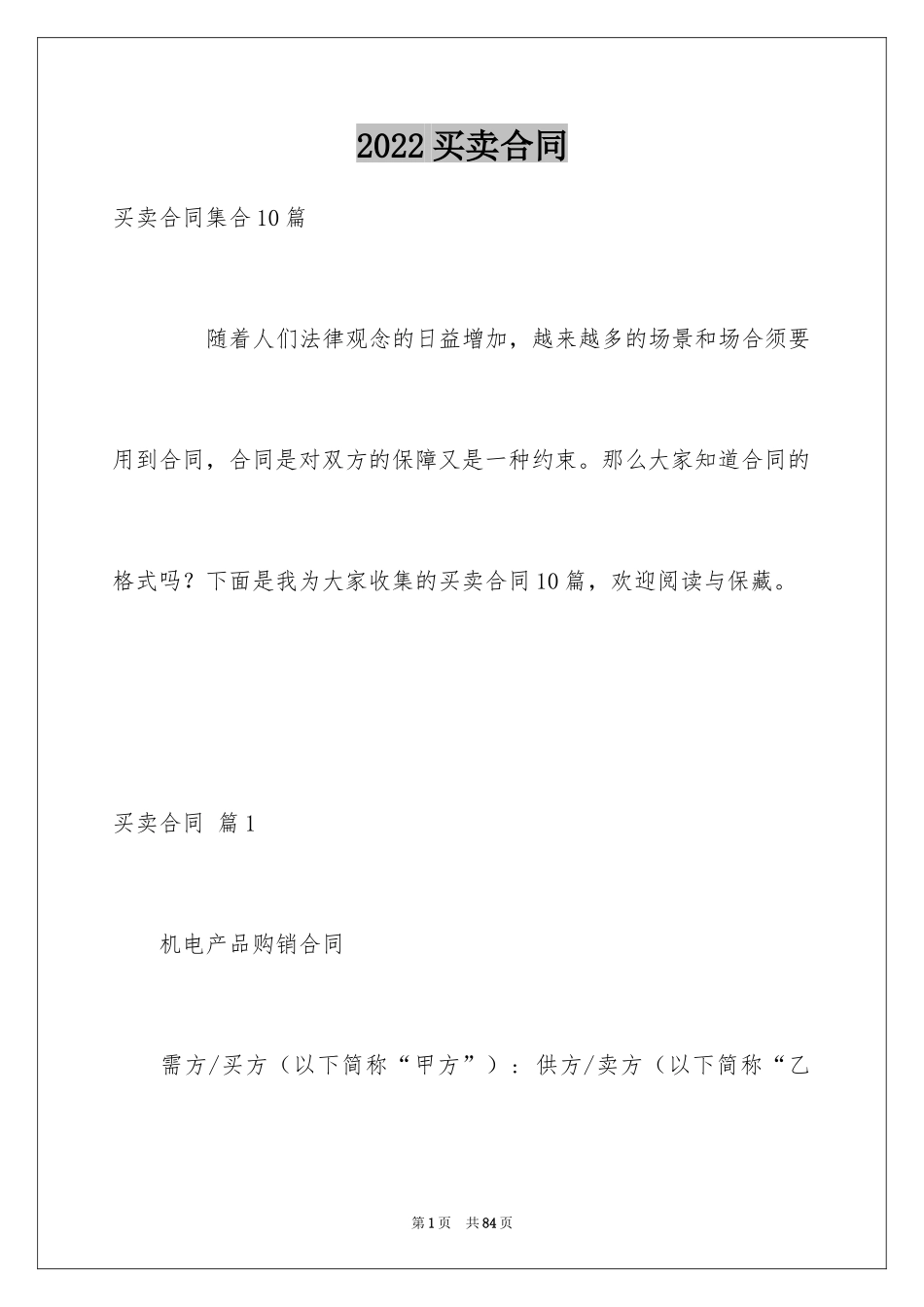 2024买卖合同_1870_第1页