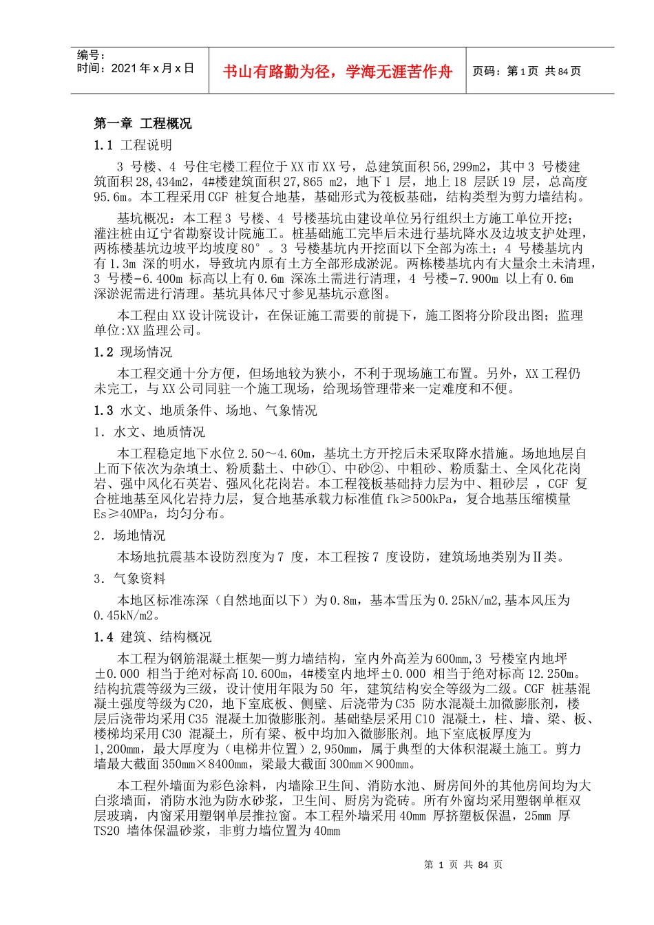 新城高层住宅工程施工组织设计_第1页