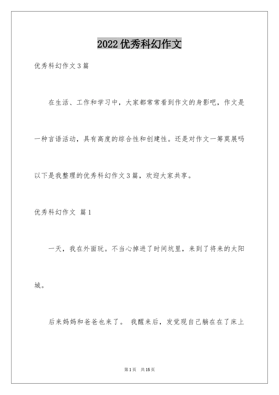 2024优秀科幻作文_79_第1页