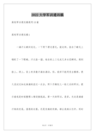 2024大学军训通讯稿_13