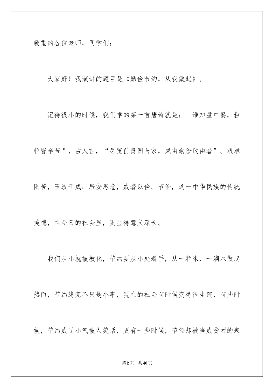 2024勤俭节约演讲稿_131_第2页