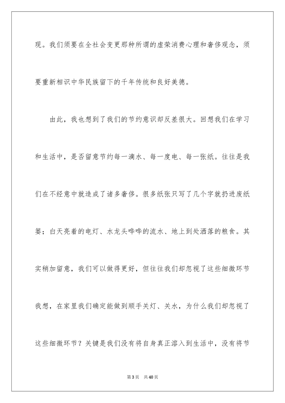 2024勤俭节约演讲稿_131_第3页