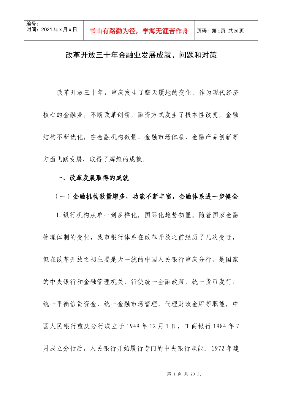 改革开放三十年来金融发展基本框架_第1页