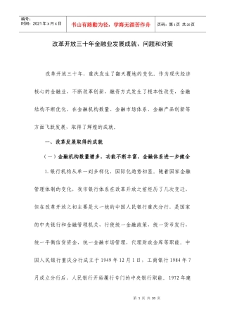 改革开放三十年来金融发展基本框架