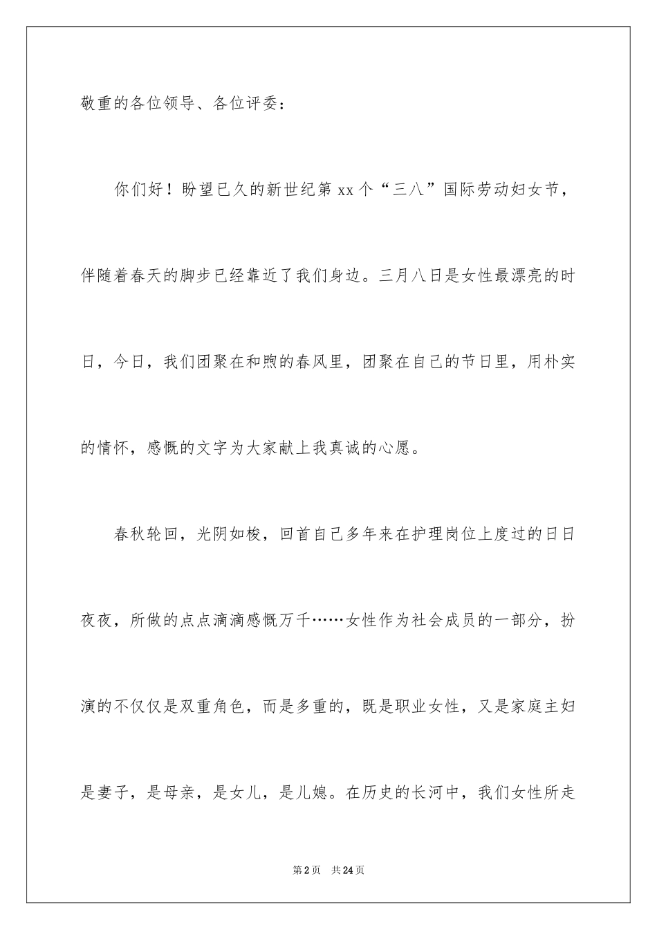 2024三八妇女节演讲稿_783_第2页