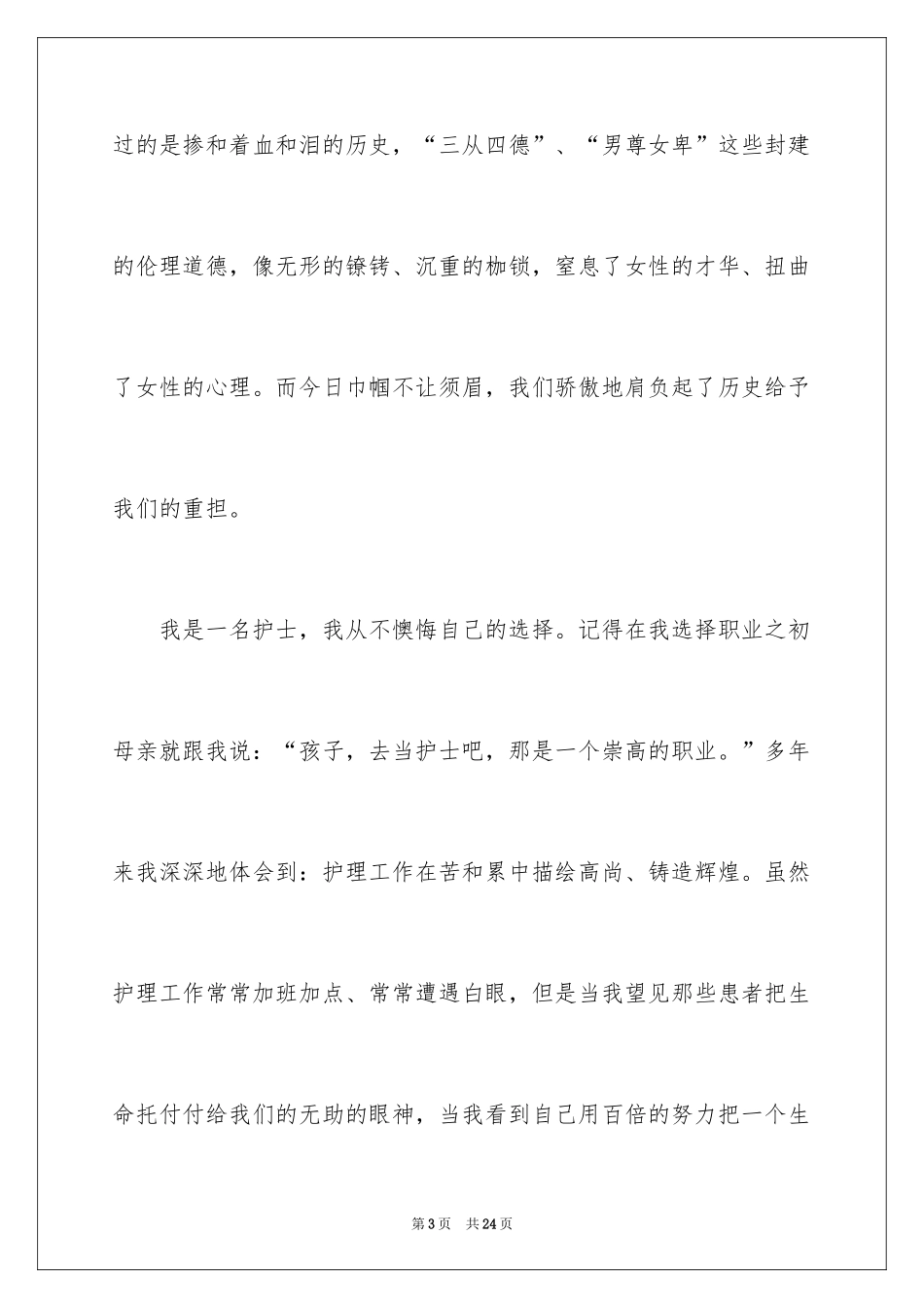 2024三八妇女节演讲稿_783_第3页