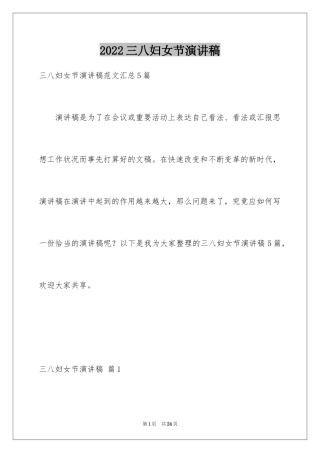 2024三八妇女节演讲稿_783