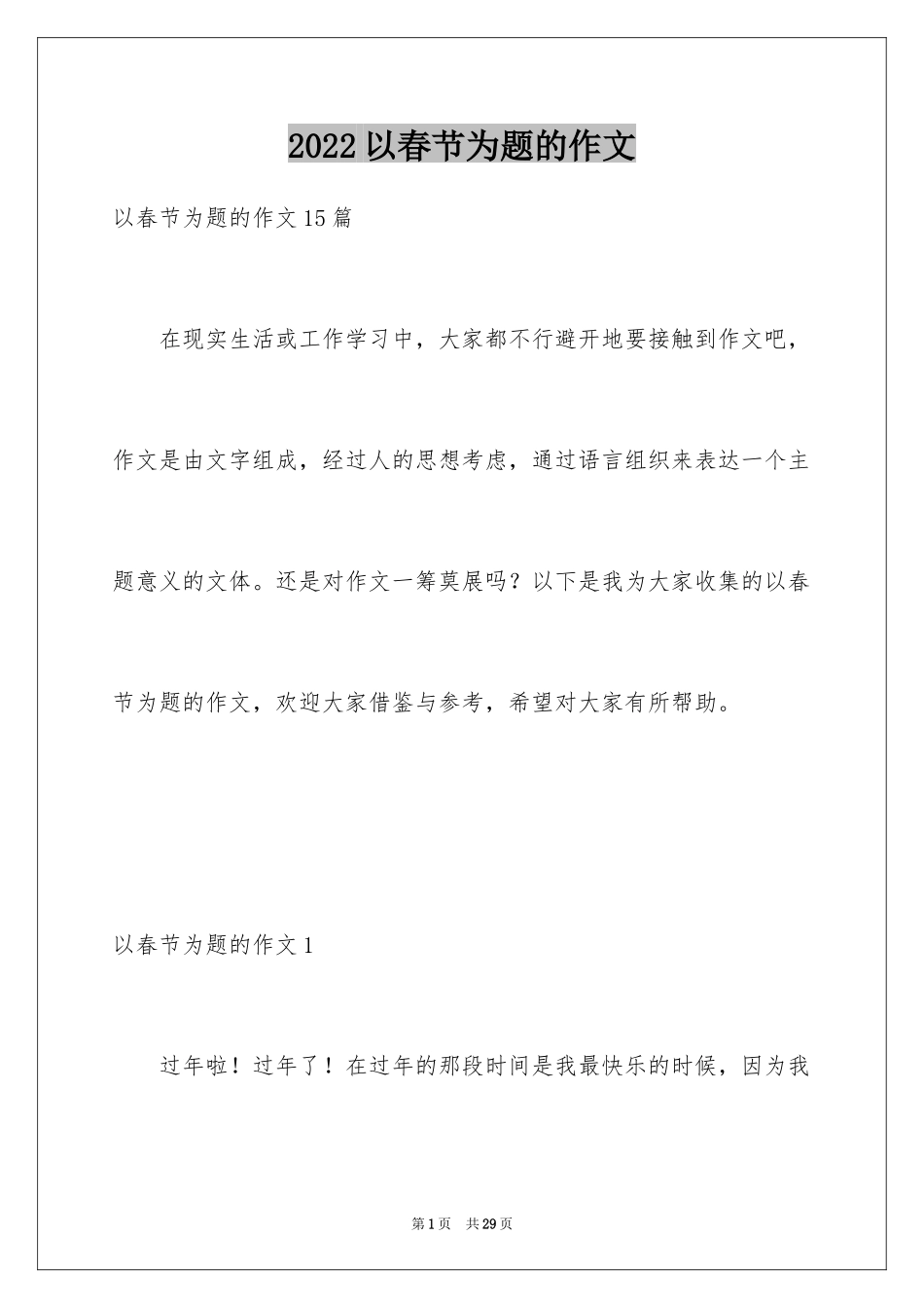 2024以春节为题的作文_5_第1页