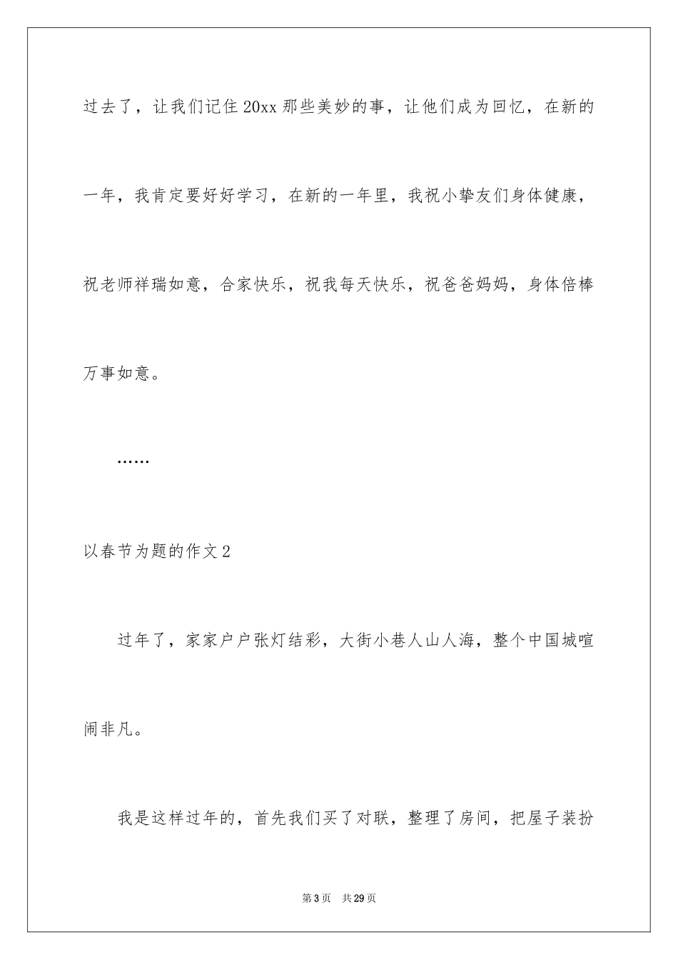 2024以春节为题的作文_5_第3页