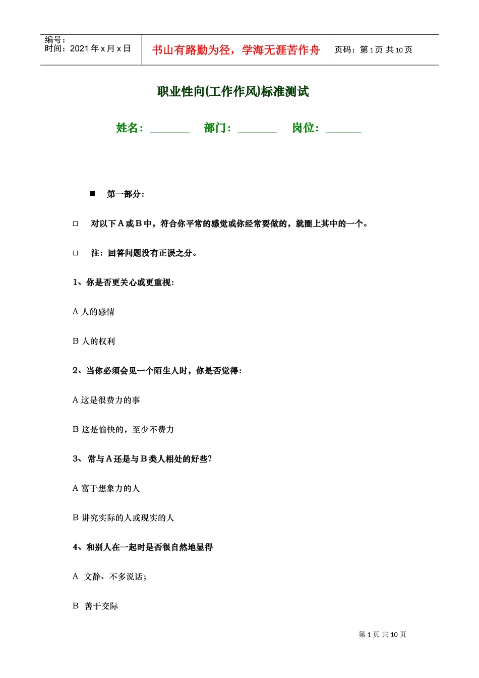 职业性向工作作风标准测试_第1页