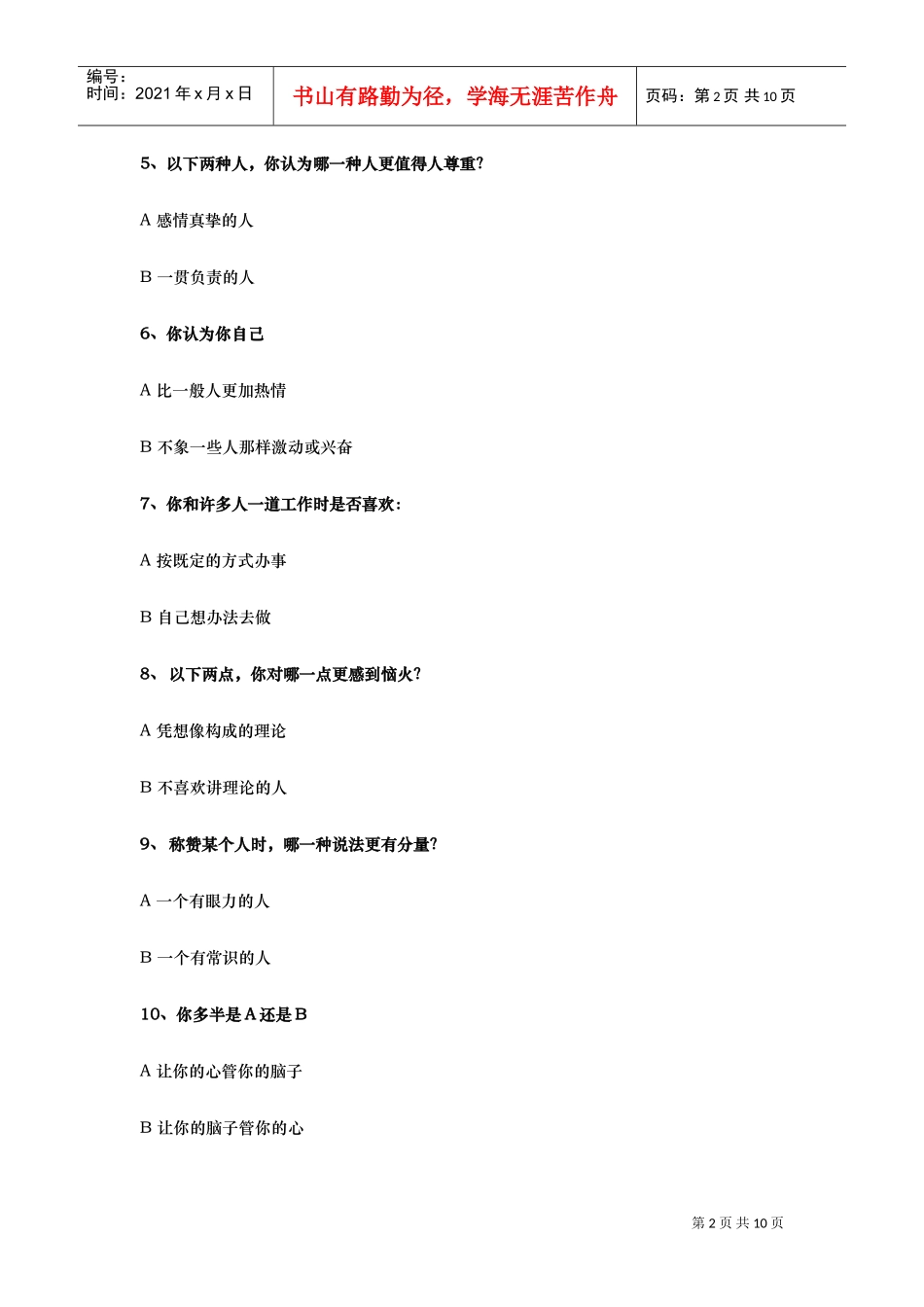 职业性向工作作风标准测试_第2页